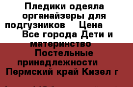 Пледики,одеяла,органайзеры для подгузников. › Цена ­ 500 - Все города Дети и материнство » Постельные принадлежности   . Пермский край,Кизел г.